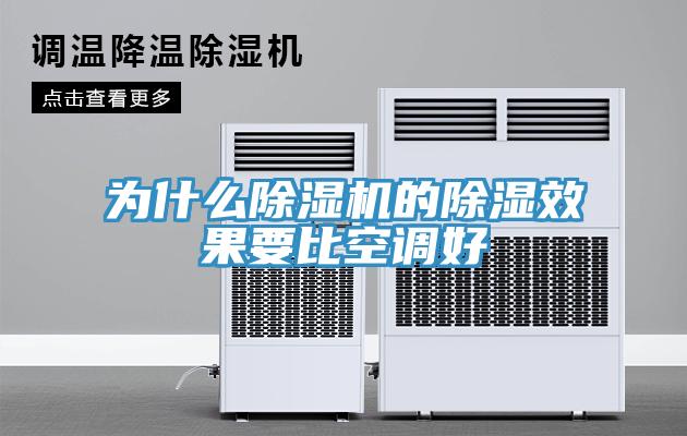 為什麽91看片网站的除濕效果要比空調好