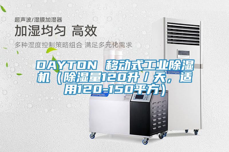 DAYTON 移動式工業91看片网站（除濕量120升／天，適用120-150平方）
