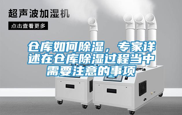 倉庫如何除濕，專家詳述在倉庫除濕過程當中需要注意的事項