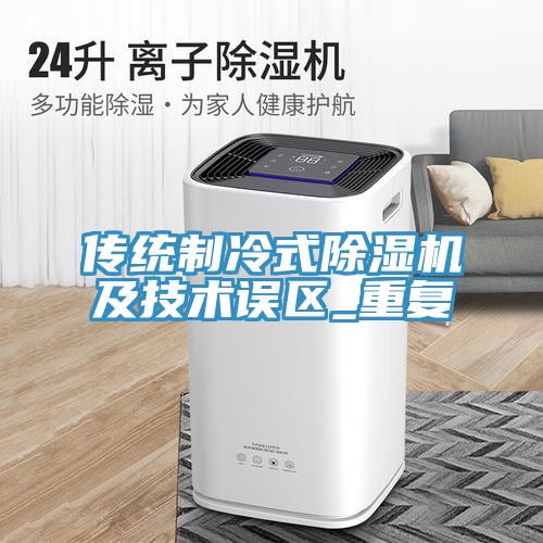 傳統製冷式91看片网站及技術誤區_重複