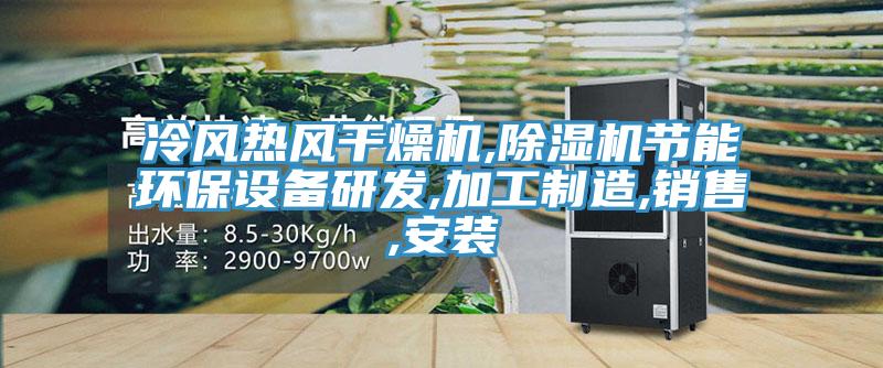 冷風熱風幹燥機,91看片网站節能環保設備研發,加工製造,銷售,安裝