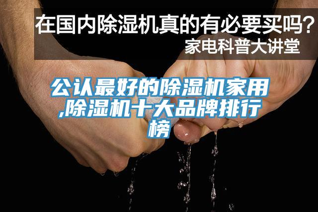 公認最好的91看片网站家用,91看片网站十大品牌排行榜