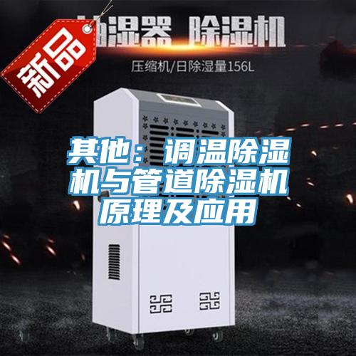 其他：調溫91看片网站與管道91看片网站原理及應用