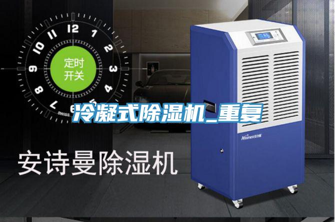 冷凝式91看片网站_重複
