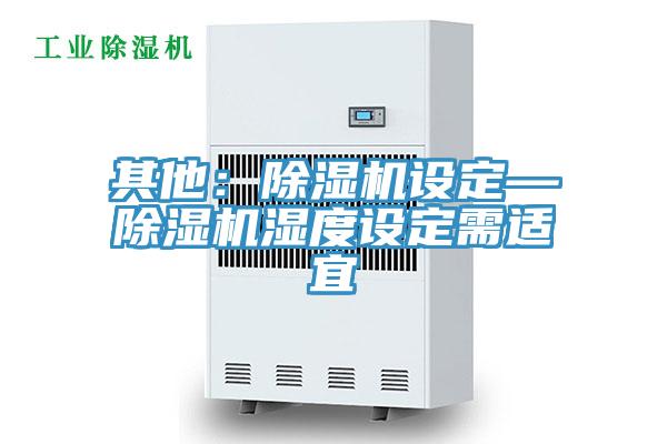其他：91看片网站設定—91看片网站濕度設定需適宜