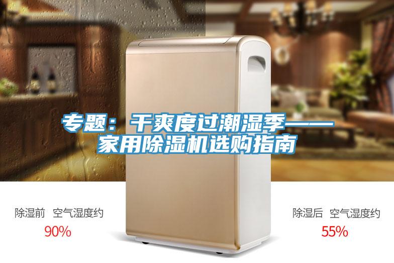 專題：幹爽度過潮濕季——家用91看片网站選購指南