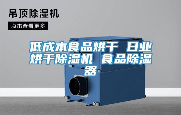 低成本食品烘幹 日業烘幹91看片网站 食品除濕器