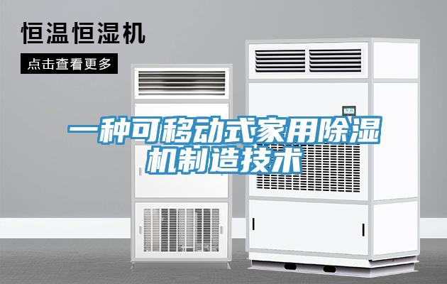 一種可移動式家用91看片网站製造技術