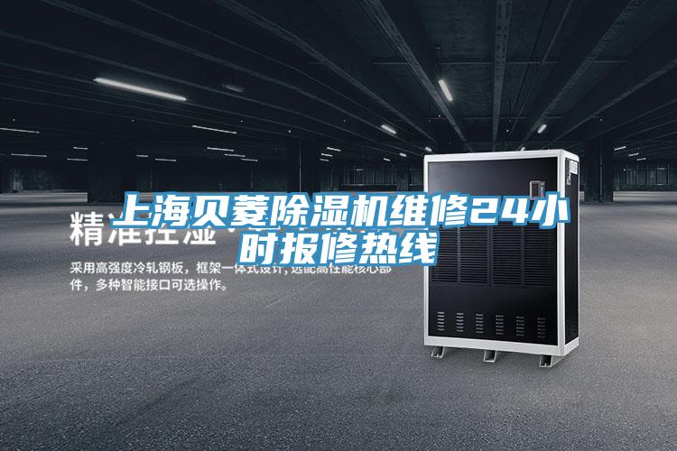 上海貝菱91看片网站維修24小時報修熱線