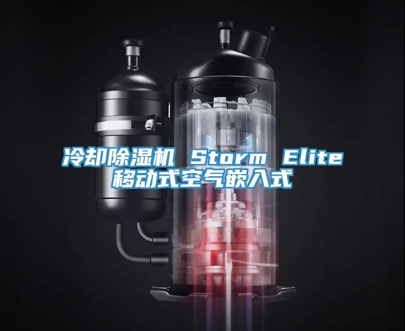 冷卻91看片网站 Storm Elite移動式空氣嵌入式