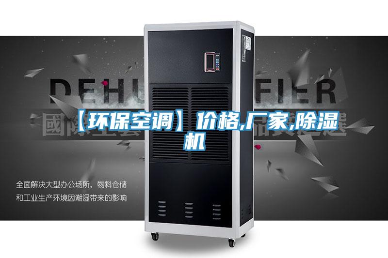 【環保空調】價格,廠家,91看片网站
