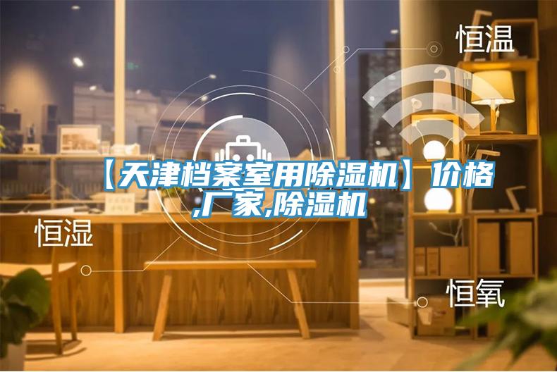 【天津檔案室用91看片网站】價格,廠家,91看片网站