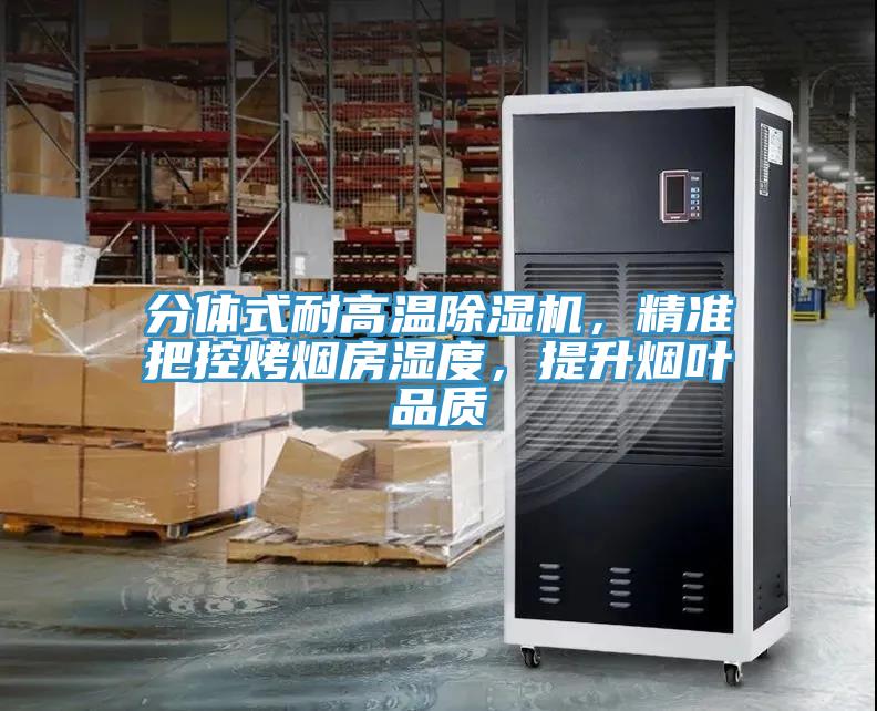 分體式耐高溫91看片网站，精準把控烤煙房濕度，提升煙葉品質