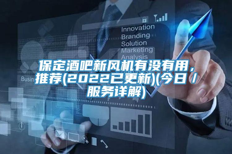 保定酒吧新風機有沒有用，推薦(2022已更新)(今日／服務詳解)