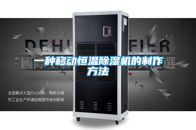 一種移動恒溫91看片网站的製作方法