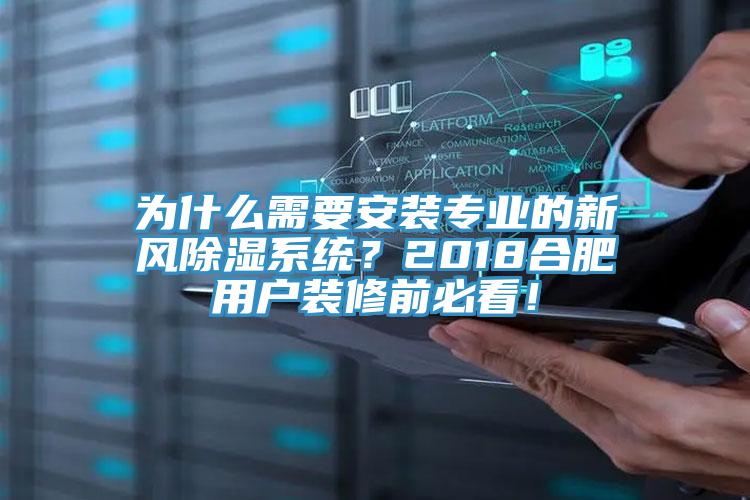 為什麽需要安裝專業的新風除濕係統？2018合肥用戶裝修前必看！