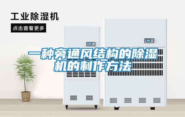一種旁通風結構的91看片网站的製作方法