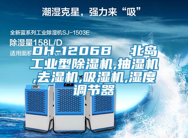 DH-1206B  北島工業型91看片网站,抽濕機,去濕機,吸濕機,濕度調節器