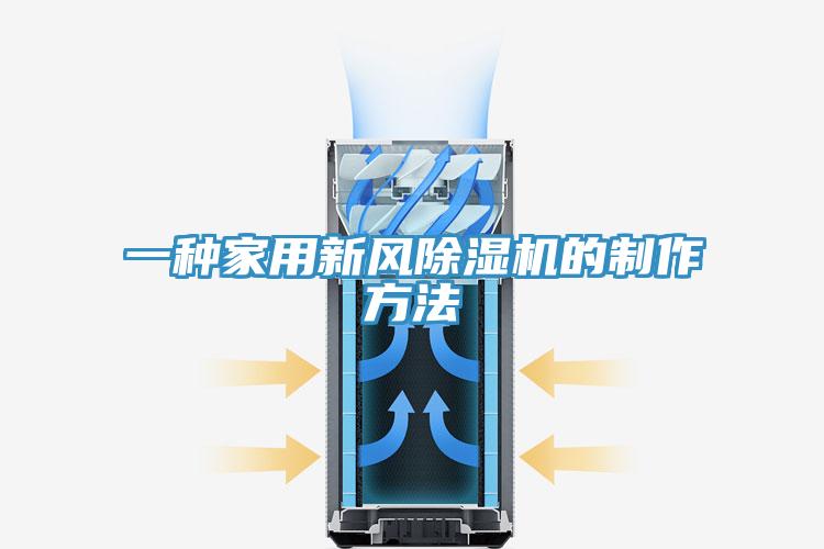 一種家用新風91看片网站的製作方法
