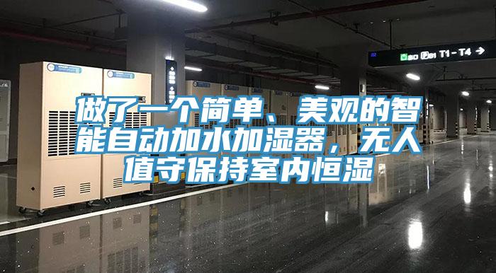 做了一個簡單、美觀的智能自動加水加濕器，無人值守保持室內恒濕