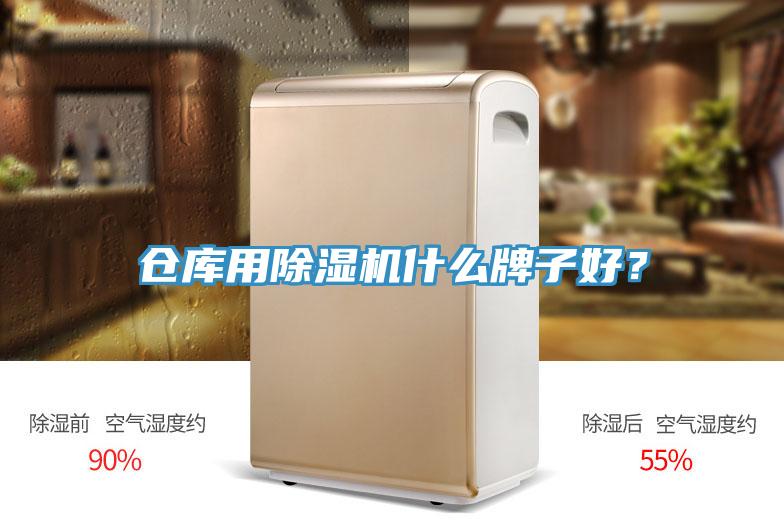 倉庫用91看片网站什麽牌子好？