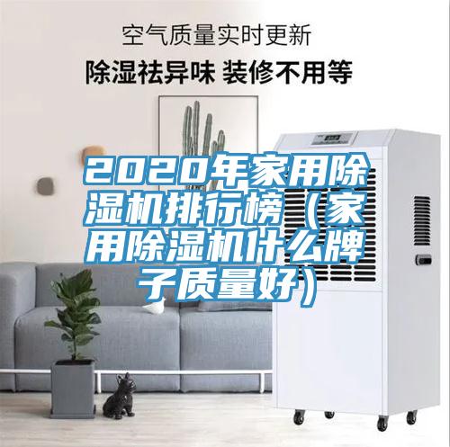 2020年家用91看片网站排行榜（家用91看片网站什麽牌子質量好）