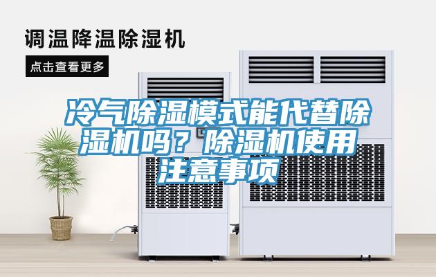 冷氣除濕模式能代替91看片网站嗎？91看片网站使用注意事項