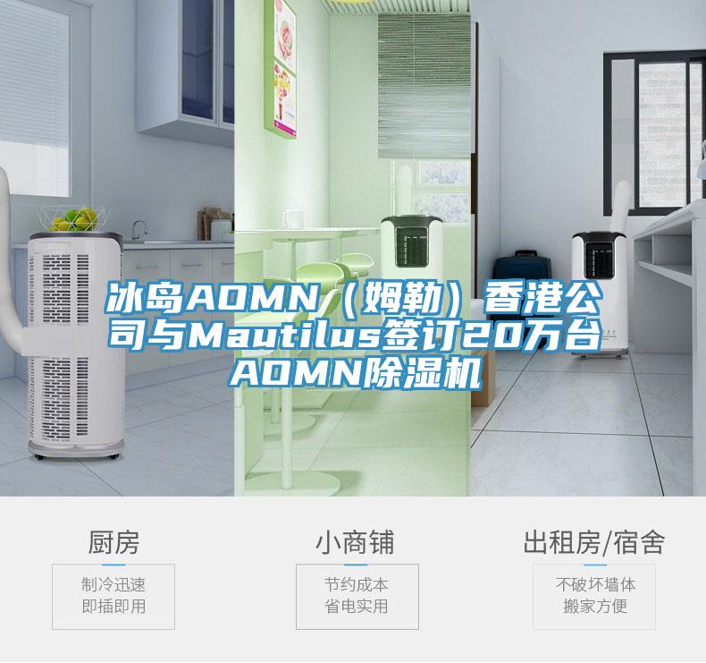 冰島AOMN（姆勒）香港公司與Mautilus簽訂20萬台AOMN91看片网站