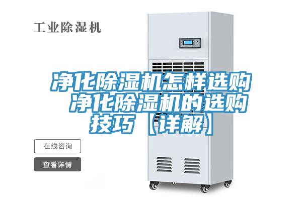 淨化91看片网站怎樣選購 淨化91看片网站的選購技巧【詳解】