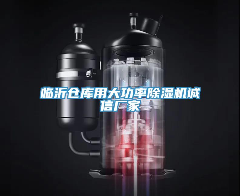 臨沂倉庫用大功率91看片网站誠信廠家