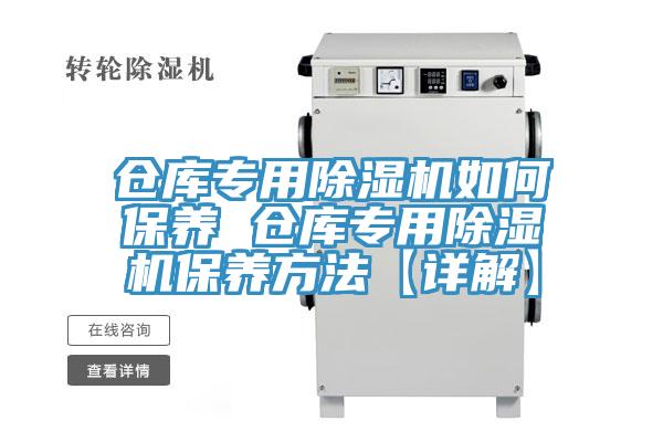 倉庫專用91看片网站如何保養 倉庫專用91看片网站保養方法【詳解】