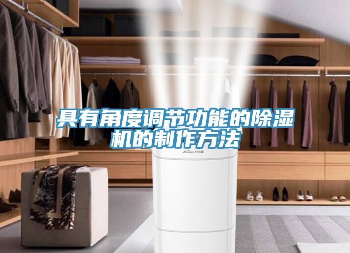 具有角度調節功能的91看片网站的製作方法