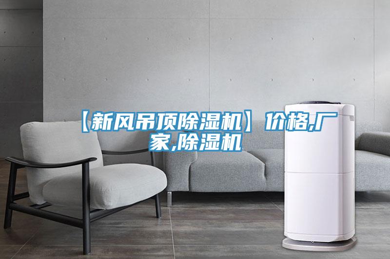 【新風吊頂91看片网站】價格,廠家,91看片网站