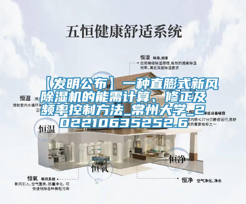【發明公布】一種直膨式新風91看片网站的能需計算、修正及頻率控製方法_常州大學_202210635252.6
