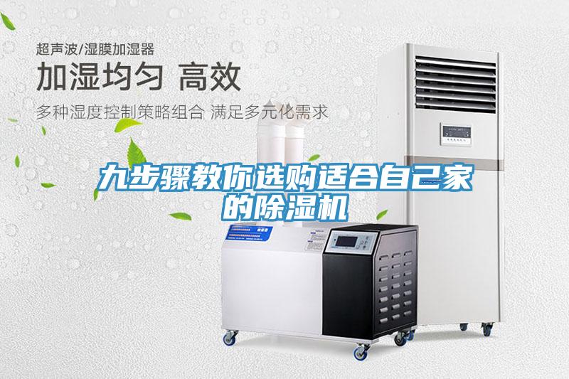 九步驟教你選購適合自己家的91看片网站