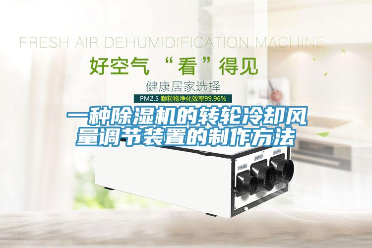 一種91看片网站的轉輪冷卻風量調節裝置的製作方法