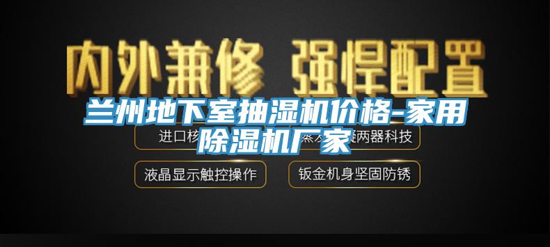 蘭州地下室抽濕機價格-家用91看片网站廠家