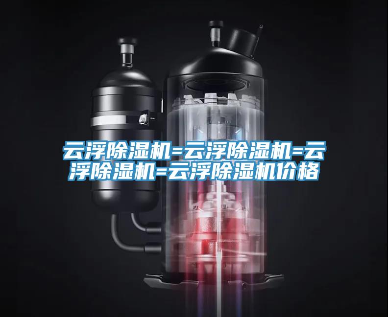 雲浮91看片网站=雲浮91看片网站=雲浮91看片网站=雲浮91看片网站價格