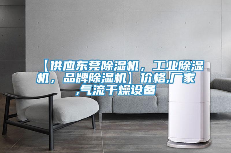【供應東莞91看片网站，工業91看片网站，品牌91看片网站】價格,廠家,氣流幹燥設備
