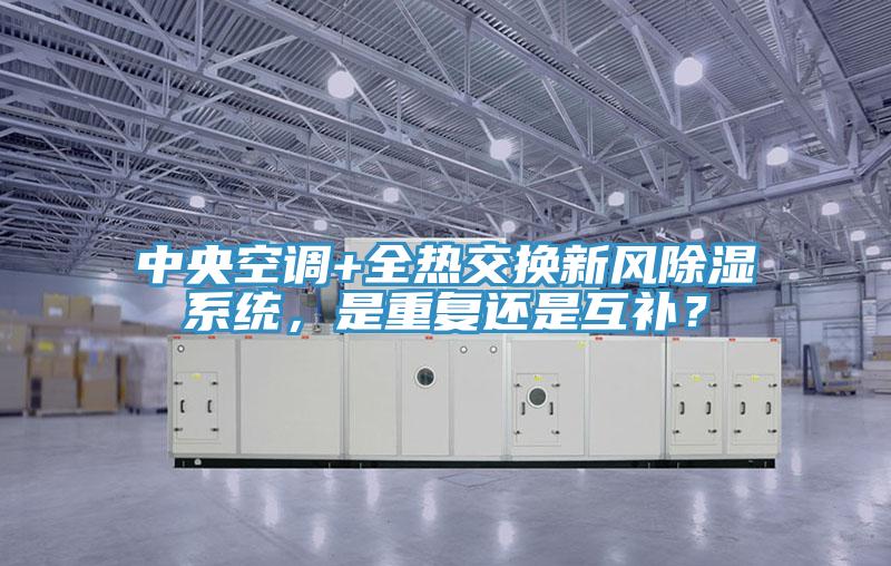 中央空調+全熱交換新風除濕係統，是重複還是互補？