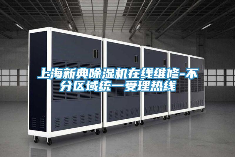 上海新典91看片网站在線維修-不分區域統一受理熱線