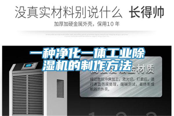 一種淨化一體工業91看片网站的製作方法