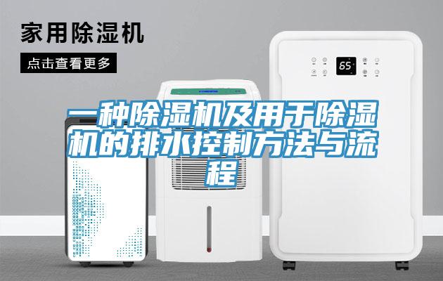 一種91看片网站及用於91看片网站的排水控製方法與流程