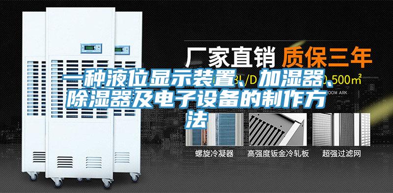 一種液位顯示裝置、加濕器、除濕器及電子設備的製作方法