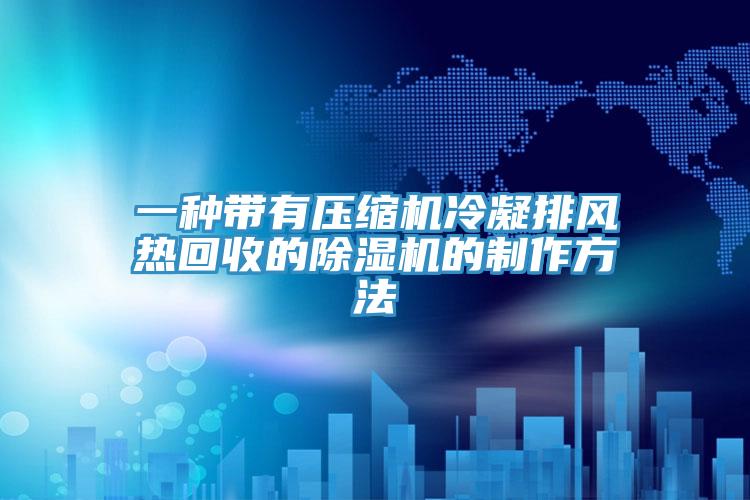 一種帶有壓縮機冷凝排風熱回收的91看片网站的製作方法