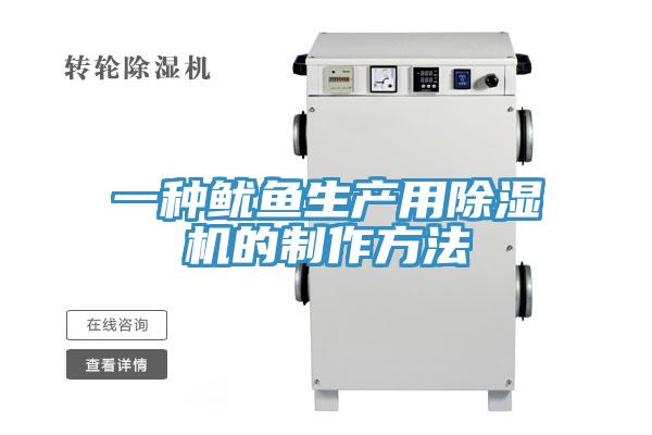 一種魷魚生產用91看片网站的製作方法