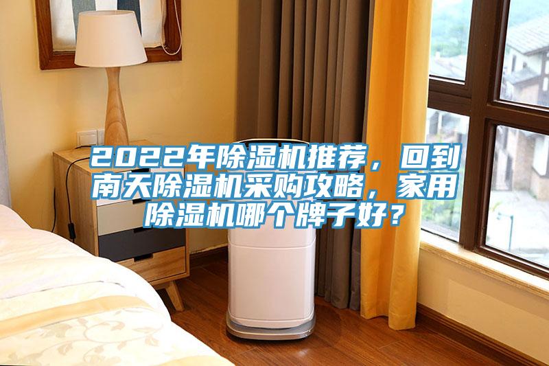 2022年91看片网站推薦，回到南天91看片网站采購攻略，家用91看片网站哪個牌子好？