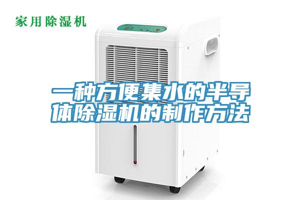 一種方便集水的半導體91看片网站的製作方法