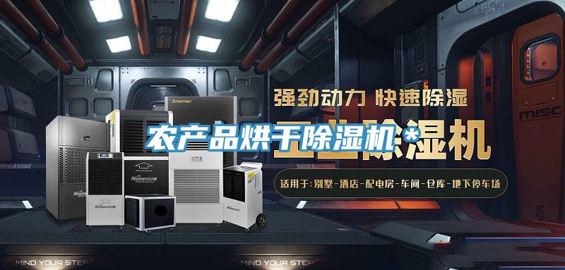 農產品烘幹91看片网站＊