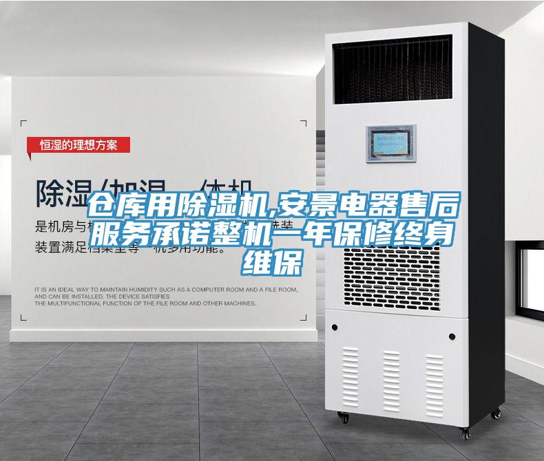 倉庫用91看片网站,安景電器售後服務承諾整機一年保修終身維保